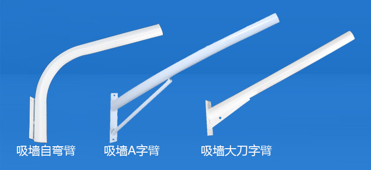 茄子视频懂你更多照明(QDXQDB-001)吸牆LED路燈挑臂A字/自彎/大刀路燈支臂圖片