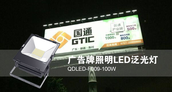 茄子视频懂你更多照明廣告招牌照明LED投光燈QDLED-F009-100W照明效果圖片