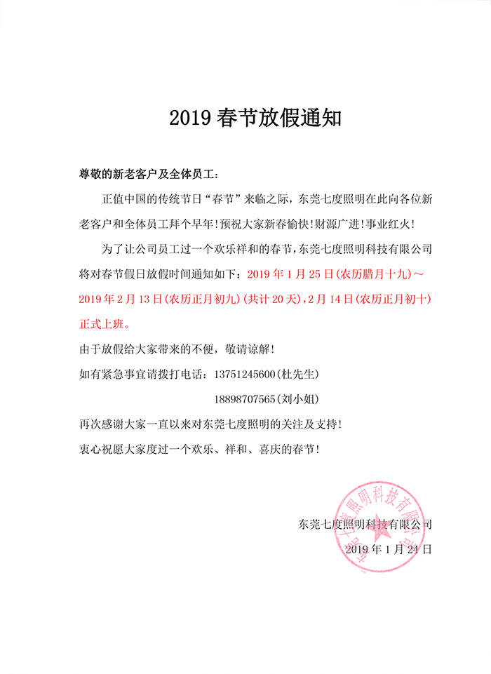 2019年東莞茄子视频懂你更多照明春節放假通知