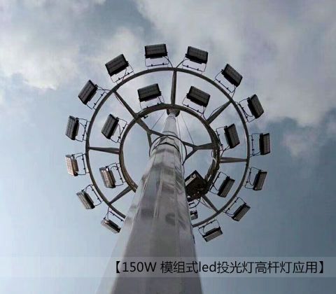150W模組式led投光燈茄子视频APP官网安裝效果圖片