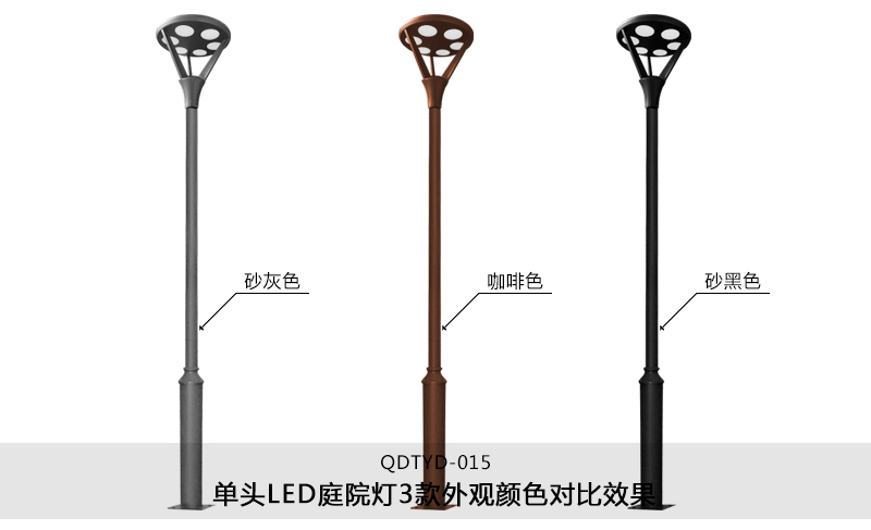 (QDTYD-015)30W現代單頭公園LED庭院燈不同外觀顏色效果(砂灰色、咖啡色、砂黑色)