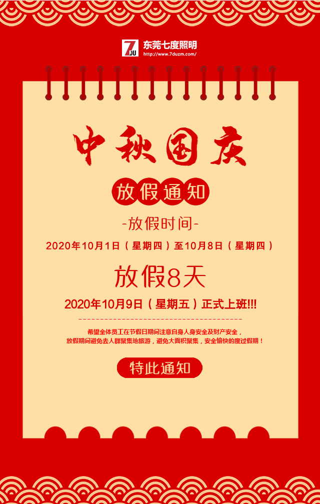 東莞茄子视频懂你更多照明2020年10月中秋國慶放假通知