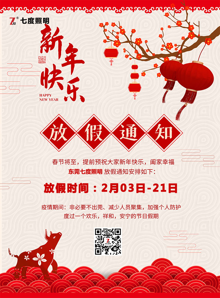 東莞茄子视频懂你更多照明科技有限公司-2020年農曆春節放假通知