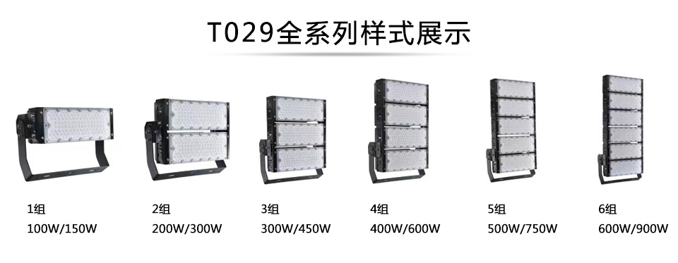 QDLED-T029球場茄子视频APP官网LED投光燈1組-6組全係列展示
